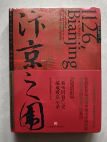 汴京之围：北宋末年的外交、战争和人