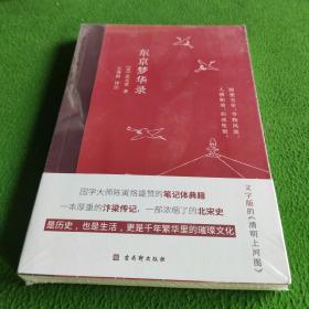 东京梦华录(2022年新版注解插图本，文字版的《清明上河图》)