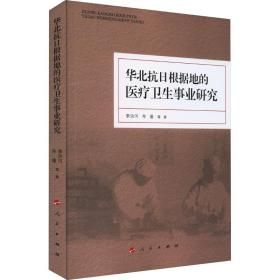 华北抗根据地的医疗卫生事业研究 医学综合 李洪河,牟蕾 等 新华正版