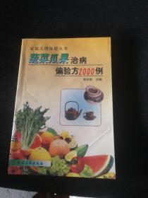 蔬菜瓜果治病偏验方2000例