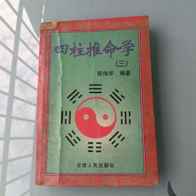 四柱推命学，（三）