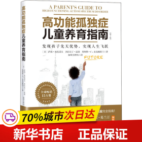 高功能孤独症儿童养育指南：发现孩子先天优势，实现人生飞跃（第2版）