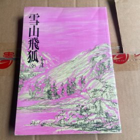 雪山飞狐（全）