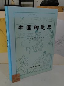 中国陶瓷史【精装】