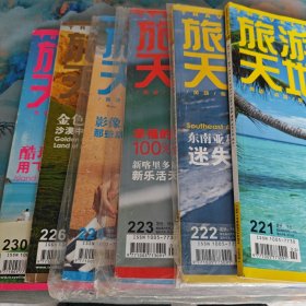 旅游天地2009年第221、222、223、224、226、230六本合售