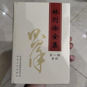 林则徐全集