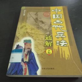 中国古代兵法通解.孙子兵法.图文本