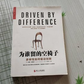 为谁留的空椅子：多样性如何驱动创新