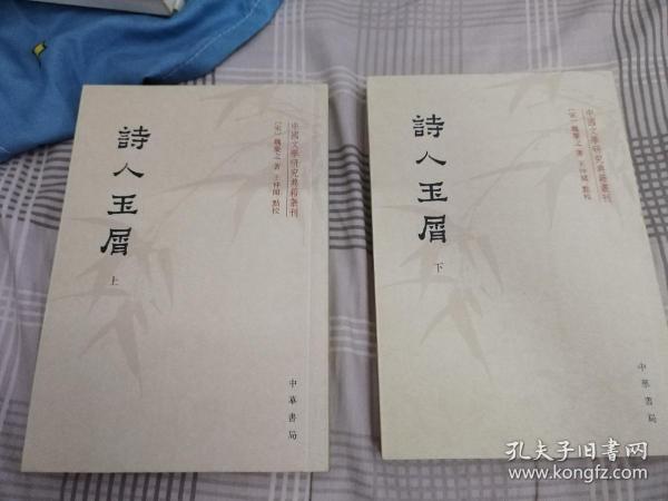 诗人玉屑（全两册）：中国文学研究典籍丛刊