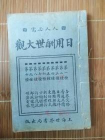 日用酬世大观，一册，宣纸本