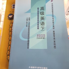 全国高等教育自学考试指定教材：高级英语（下）