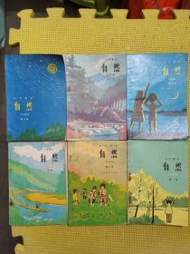 小学课本自然（全六册）