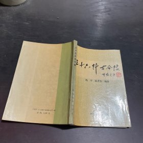三十六计古今谈