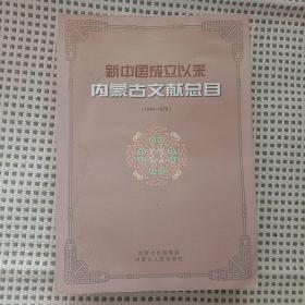 新中國成立以來內(nèi)蒙古文獻總目 :