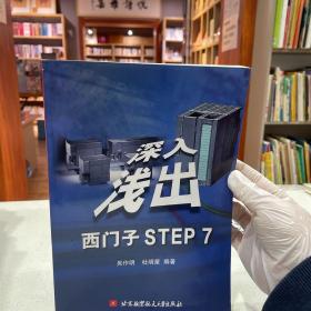 深入浅出西门子STEP7