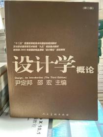 设计学概论（第3版）/“十二五”普通高等教育本科国家级规划教材