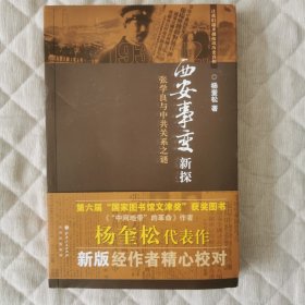 西安事变新探：张学良与中共关系之谜