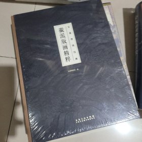 安徽博物院藏徽派版画精粹
