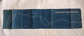 孤品史料民国33年《川鄂铁路广襄段测量队勘测路线图》蓝晒图，尺寸100X26cm