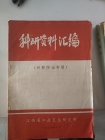 科研资料汇编（矽肺防治专辑）