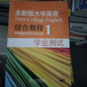 全新版大学英语综合教程（1）（学业测试）（第2版）