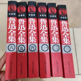 鲁迅全集 1-6 (包邮)