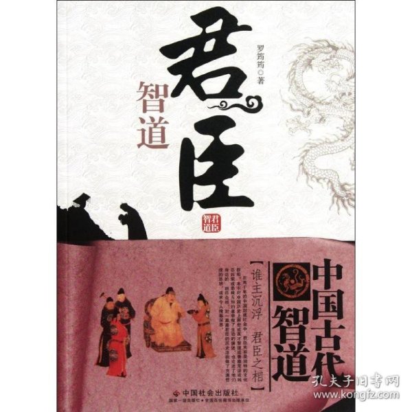 中国古代智道丛书：君臣智道