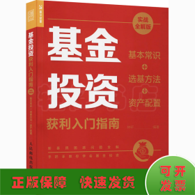 基金投资获利入门指南 实战全解版 基本常识+选基方法+资产配置