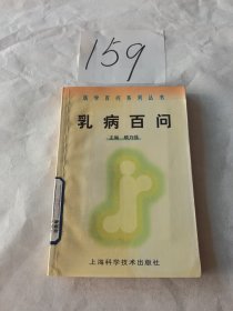 乳病百问——医学百问系列丛书