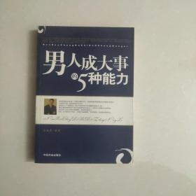 男人成大事的5种能力