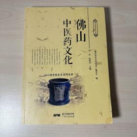 佛山中医药文化  【内页干净】