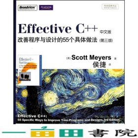 Effective C++ 改善程序与设计的55个具体做法(第3版)