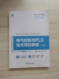 电气控制与PLC技术项目教程（三菱）