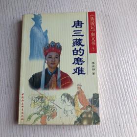 西游记奥义书2：唐三藏的磨难