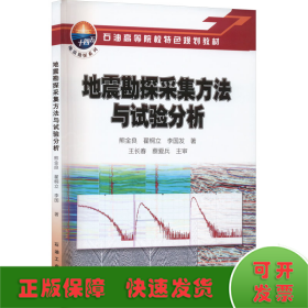 地震勘探采集方法与试验分析