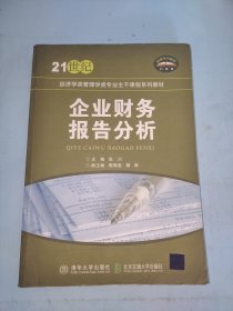 企业财务报告分析/21世纪经济类管理学类专业主干课程系列教材