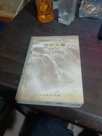 刘征文集 第三卷 诗词(平装)