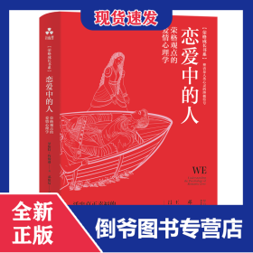 戀愛(ài)中的人:榮格觀(guān)點(diǎn)的愛(ài)情心理學(xué) 9787516925560