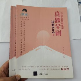 2020新高考数学真题全刷：决胜800题（套装共2册）