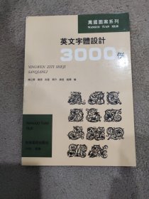 英文字体设计3000例