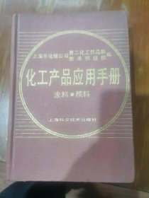 化工产品应用手册