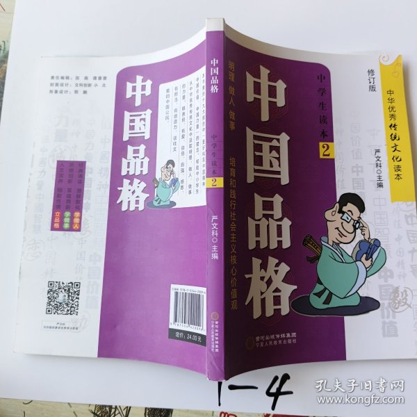 中国品格（中学生读本2修订版）/中华优秀传统文化读本