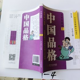 中国品格（中学生读本2修订版）/中华优秀传统文化读本
