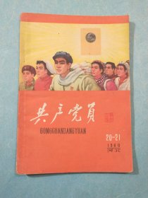 共产党员1960年20－21期