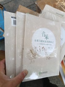 音乐让我们遇见更美的自己一小学音乐教育实践与探索