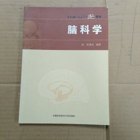 中国科学技术大学精品教材：脑科学