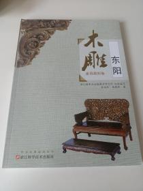 职业技能培训丛书/东阳木雕/家具雕刻卷/浙江省职业技能教学研究所/组织编写/金柏松/施德泉/著