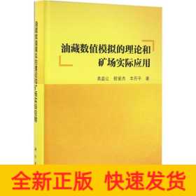 油藏数值模拟的理论和矿场实际应用