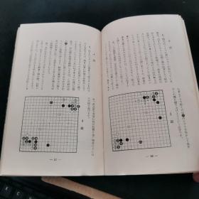 【日文原版书】日本棋院 囲碁文庫 2 最新実戦の秘訣（日本棋院 围棋文库 2 最新实战的秘诀）