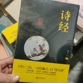 中华国学经典精粹·诗词文论必读本：诗经